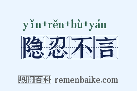 隐忍不言是什么意思的图片